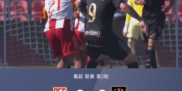 葡超战报：巴博萨失点、奥桑迪纳+特昌巴建功，阿维什镇0-2卡萨比亚